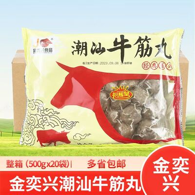 【顺丰包邮】金奕兴潮汕牛肉丸500g*20包火锅丸关东煮麻辣烫食材