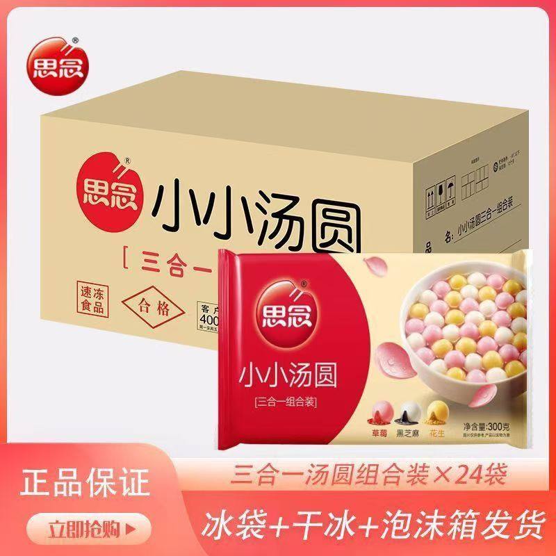 【干冰发货】思念小小汤圆300g草莓花生黑芝麻三合一水果味小圆子