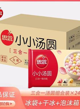 【干冰发货】思念小小汤圆300g草莓花生黑芝麻三合一水果味小圆子