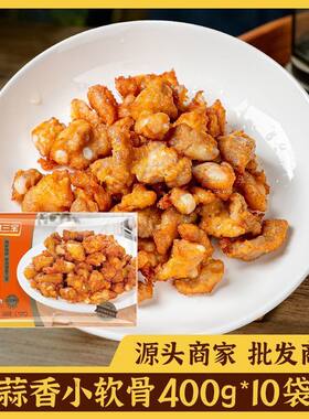 如意三宝蒜香小软骨400g*2包整箱餐饮腌制半成品冷冻猪肋排商用