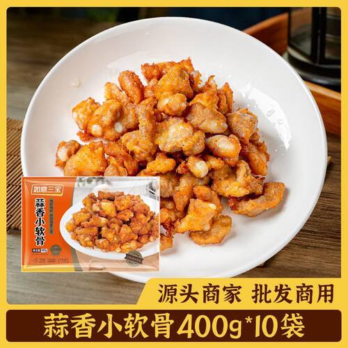 如意三宝蒜香小软骨400g*10包整箱餐饮腌制半成品冷冻猪肋排商用