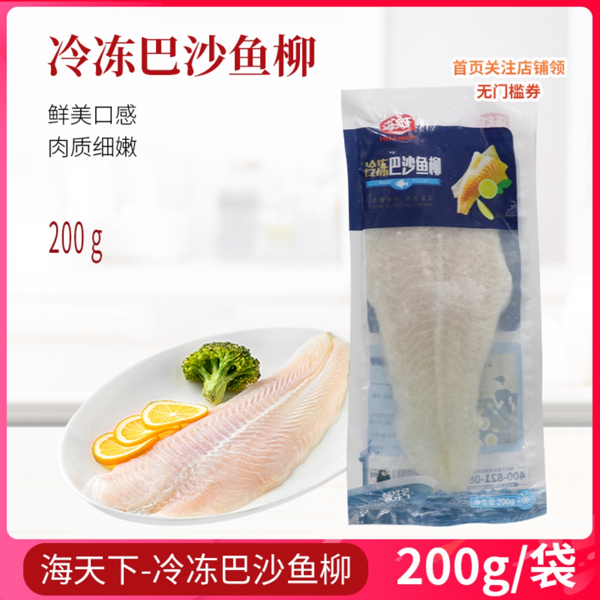 海天下巴沙鱼柳200g*5包独立包装冷冻巴沙鱼片非龙利鱼无刺鱼肉