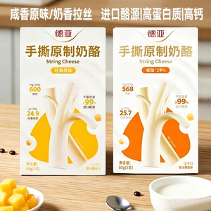 德亚手撕原制减脂奶酪棒80g/盒高蛋白芝士条干酪乳组合装进口酪源