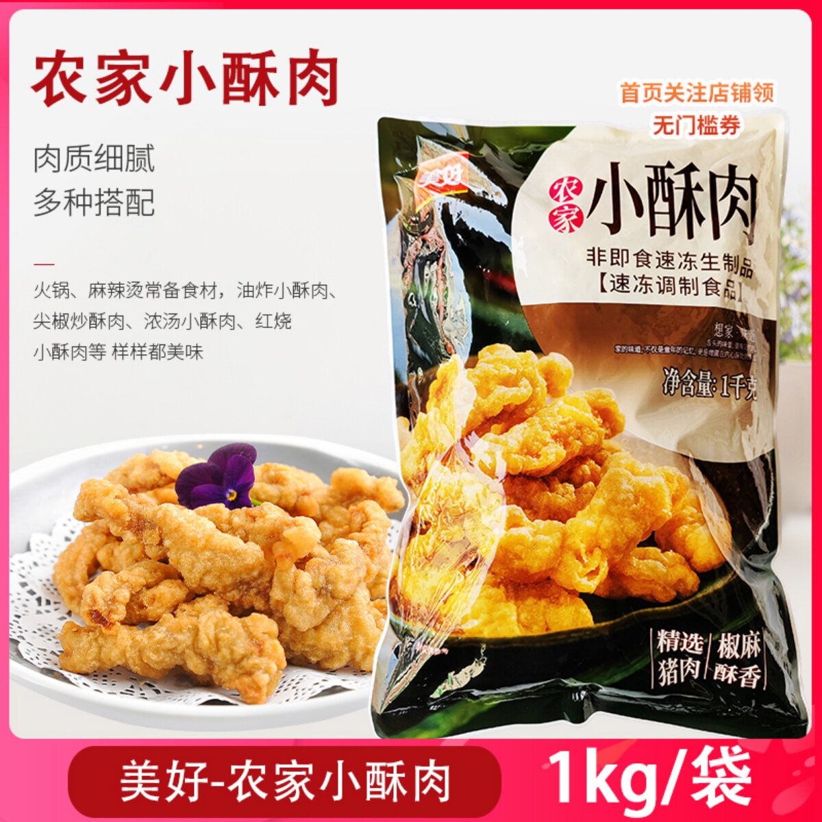 美好农家小酥肉1kg空气炸锅半成品食材猪肉油炸小吃火锅食材商用