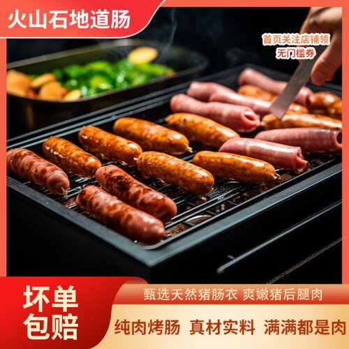 火山石地道肠烤肠纯肉肠脆皮香肠
