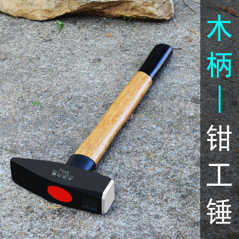 大汉力量木柄钳工锤钳工锤