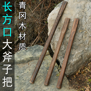 长方头90厘米青冈木斧头柄 实木斧子把 70厘米斧柄 柴斧把子 斧把