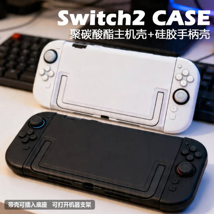 适用任天堂Switch2代保护壳纯色NS2分体式亲肤硬壳手柄硅胶保护套