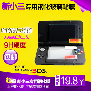 NEW3DS钢化膜 高清防刮 新小3DS屏保 屏幕保护玻璃膜 下屏pet膜