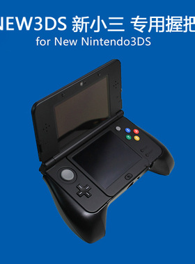 NEW 3DS手把 NEW 3DS手柄支架 新NEW 3DS掌机手把 new小3ds握把
