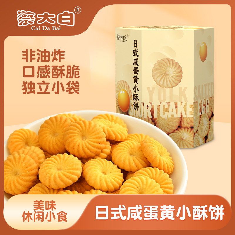 蔡大白日式咸蛋黄小酥饼六角盒装单独小包装休闲小吃下午茶点心