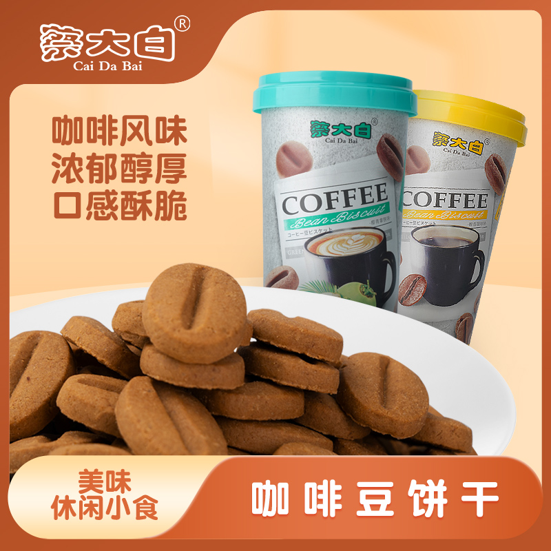 蔡大白咖啡豆饼干100g/桶咖啡风味口感酥脆解馋小零食办公室零食