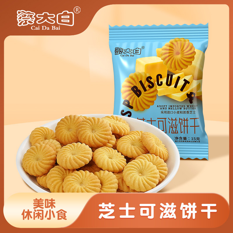 蔡大白芝士可滋饼干单独小包散装下午茶点心零食品航空同款饼干