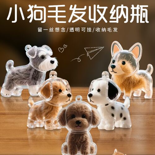 宠物毛发挂件可爱小狗毛发透明收纳盒猫咪狗狗形状创意挂件钥匙扣