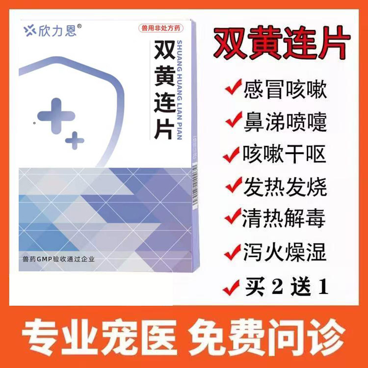 双黄连片宠物猫咪感冒咳嗽狗狗发狗呼吸道疾病药品