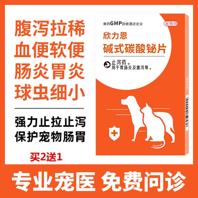 欣力恩狗狗猫咪止泻肠胃炎