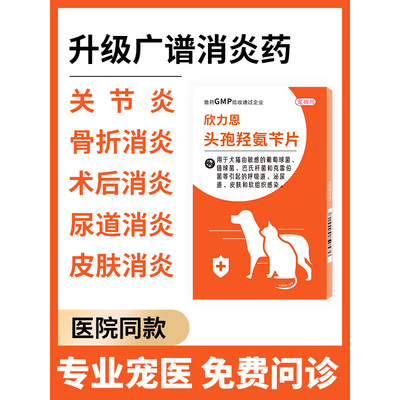 头孢羟氨苄片宠物狗狗猫咪感冒流鼻涕皮肤炎尿路感染外伤用消炎药