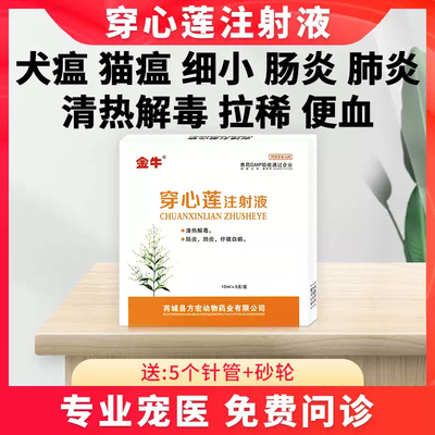 狗犬瘟细小康病毒猫咪拉肚子治疗药拉稀止泻腹泻肠炎针便血注射液