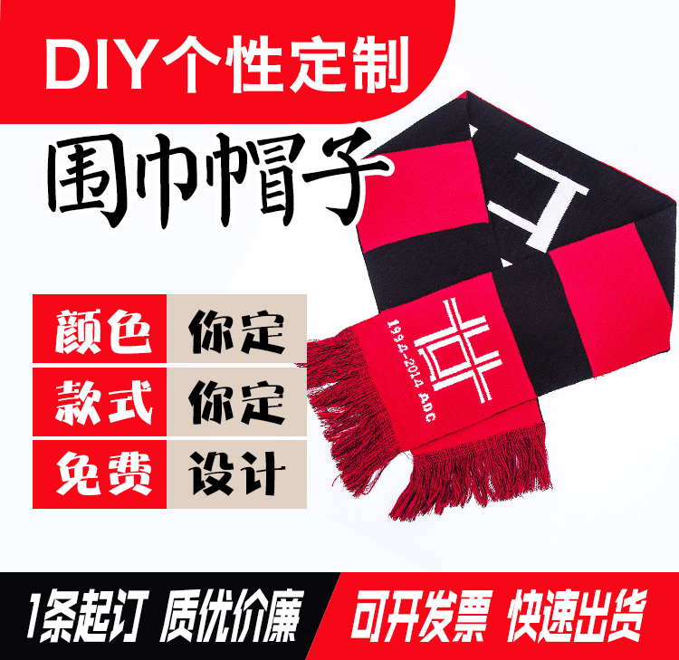 围巾定做logo颈巾围脖定制同学聚会红围巾圣诞节年会球迷帽子订做图片
