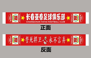 2024长春亚泰球迷助威围巾定做定制同学聚会礼品围巾帽子