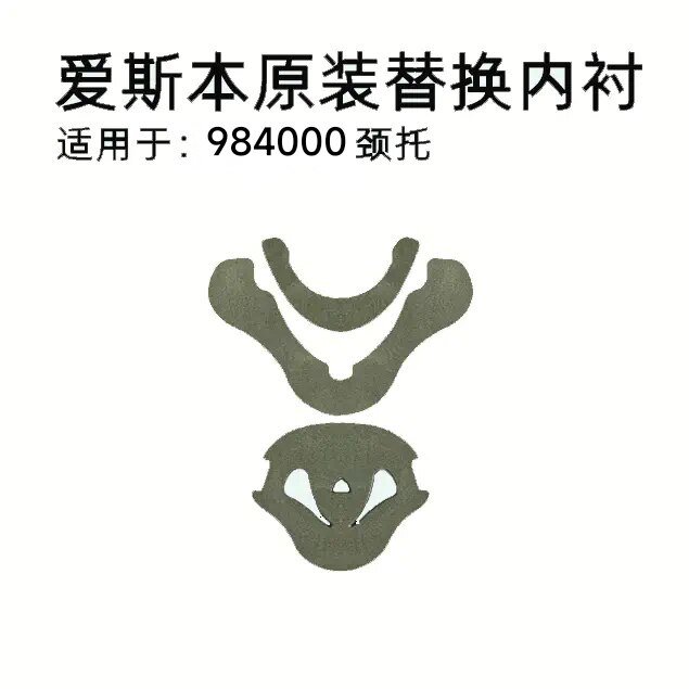 爱斯本颈托原装正品替换衬垫，换洗备用垫子