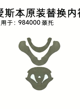 爱斯本颈托原装正品替换衬垫，换洗备用垫子