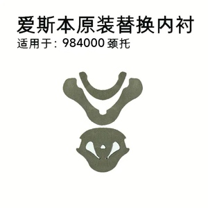 爱斯本颈托原装正品替换衬垫，换洗备用垫子