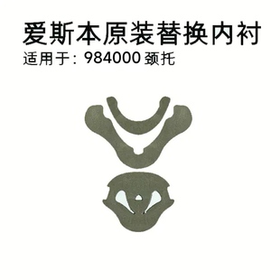 爱斯本颈托原装正品替换衬垫，换洗备用垫子