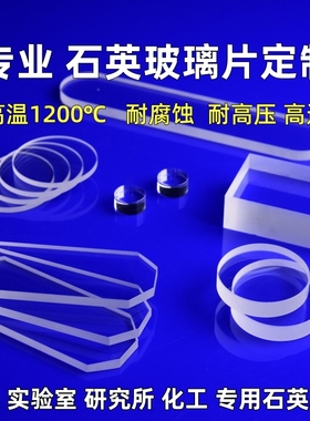 高透耐高温石英玻璃片定制耐腐蚀熔融石英方缸板圆片方片开槽打孔