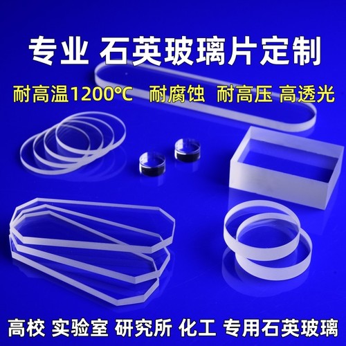 高透耐高温石英玻璃片定制