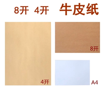 4k牛皮纸70g80g100g120g150g160g200g250g300g400g500克8开牛皮卡