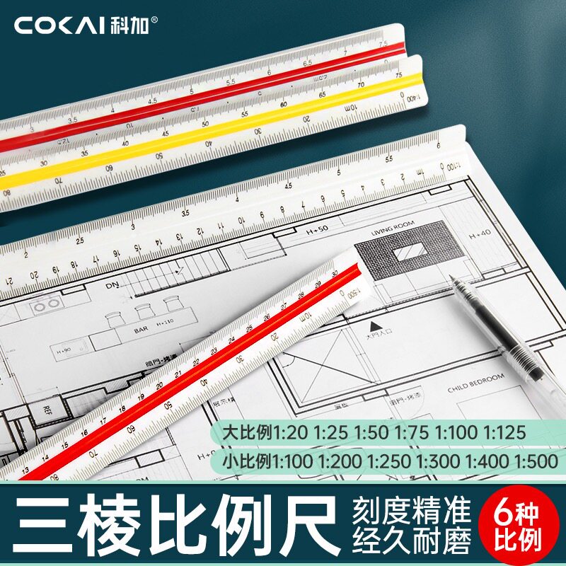 科加30cm精装三棱比例尺KJ-3000比例绘图尺大/小比例6种放大比例