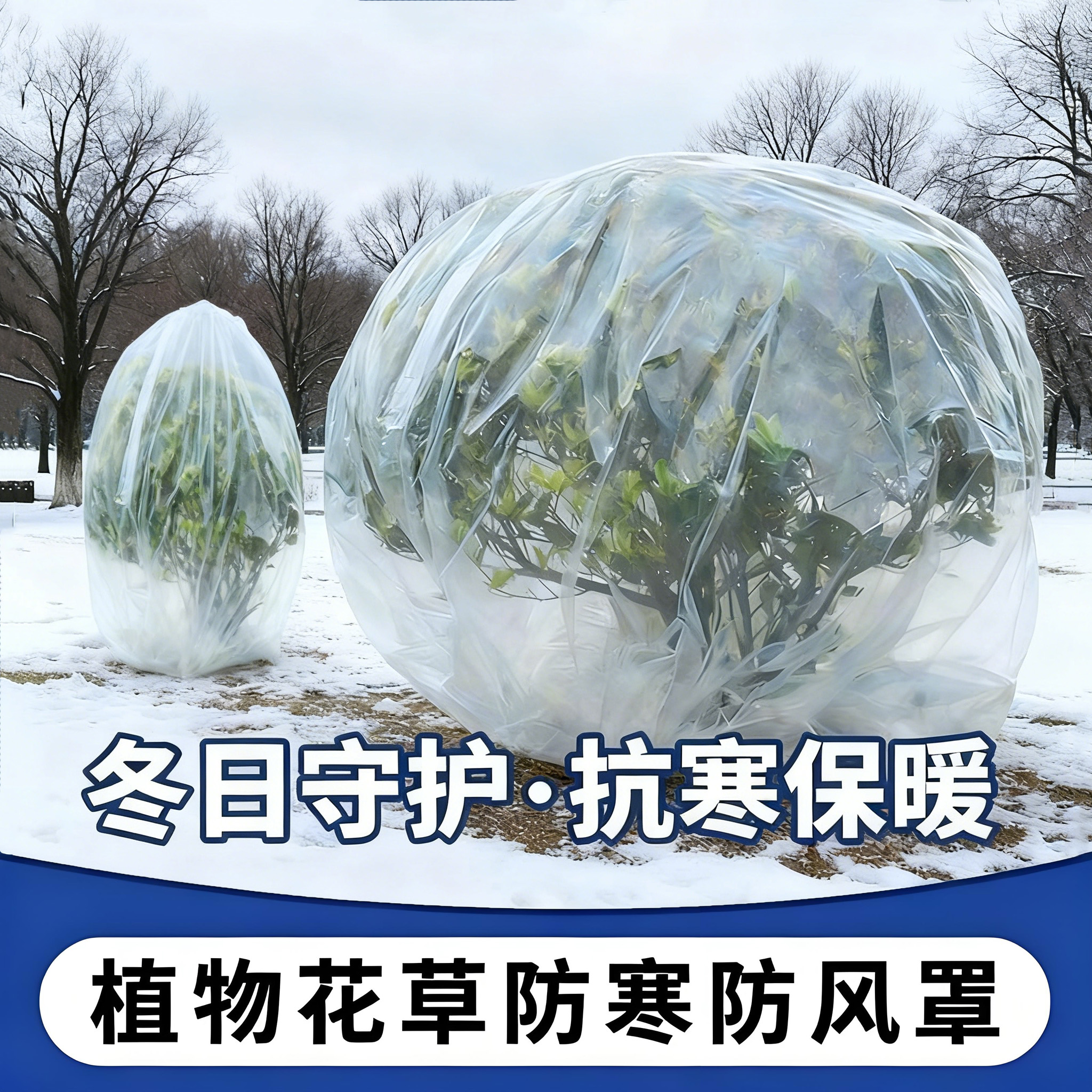绿植防冻保温袋塑料膜透明防尘袋