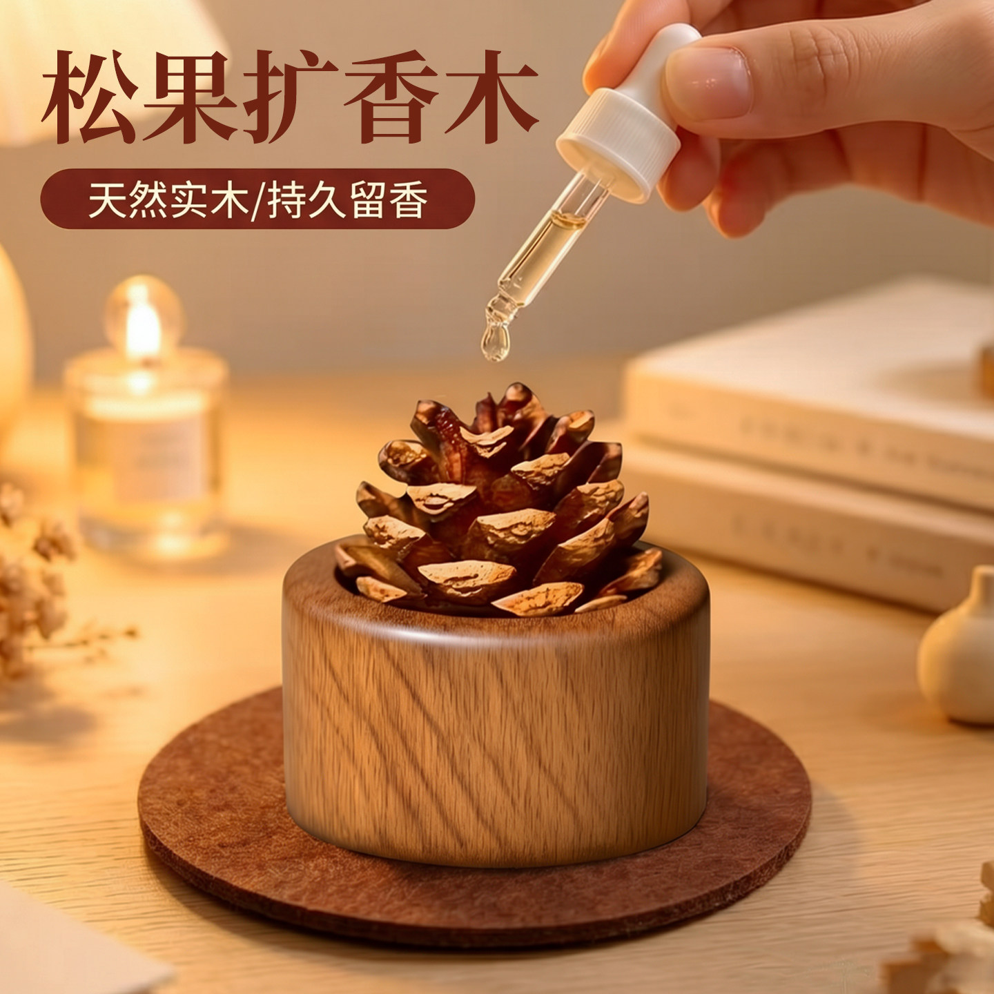 松果扩香木卫生间香薰室内持久家用无火装饰卧室厕所车载挥发摆件