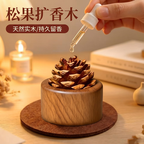 松果扩香木卫生间香薰室内持久家用无火装饰卧室厕所车载挥发摆件