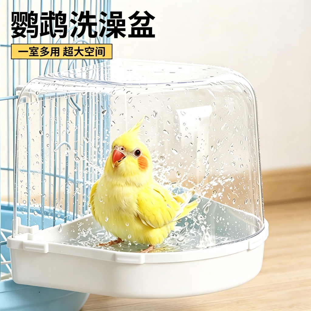 鹦鹉洗澡盆鸟用浴室玄凤牡丹洗澡盒外挂防逃逸防洒浴盆防溅外置式