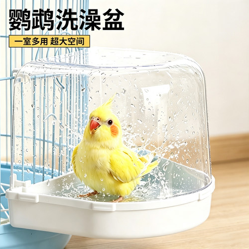 鹦鹉洗澡盆鸟用浴室玄凤牡丹洗澡盒外挂防逃逸防洒浴盆防溅外置式