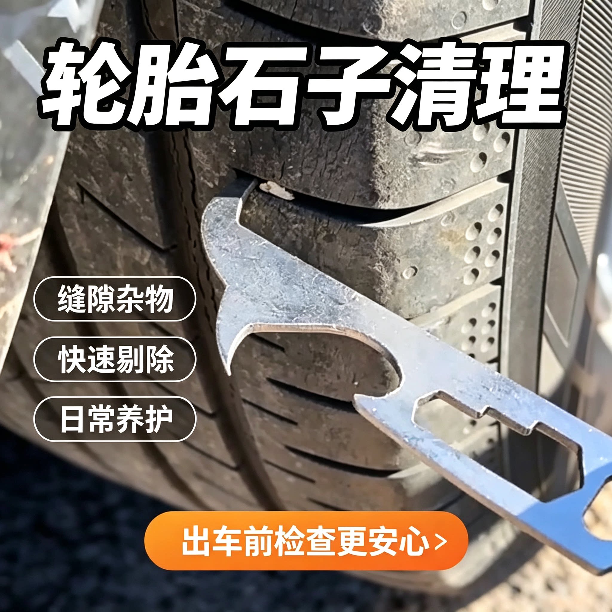 防爆车轮清石钩子多功能车载