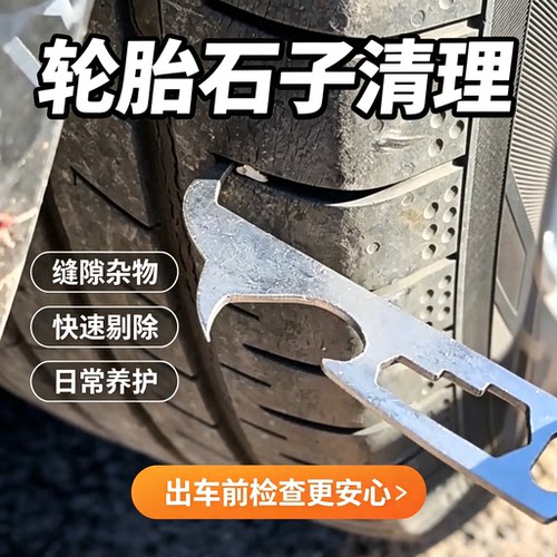 防爆车轮清石钩子多功能车载