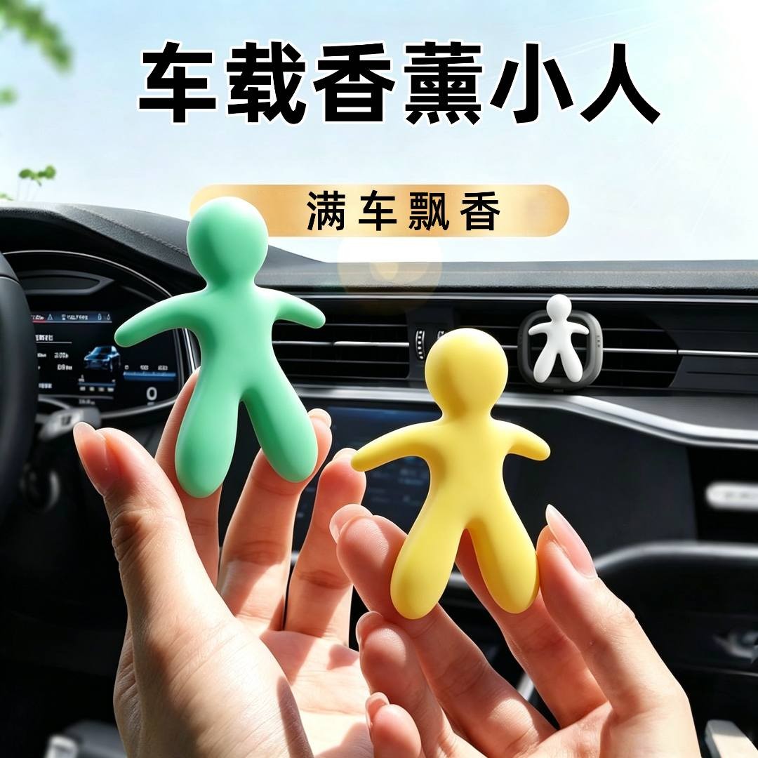 车载香薰出风口汽车摆件创意小人形香氛汽车内饰除味神器持久留香
