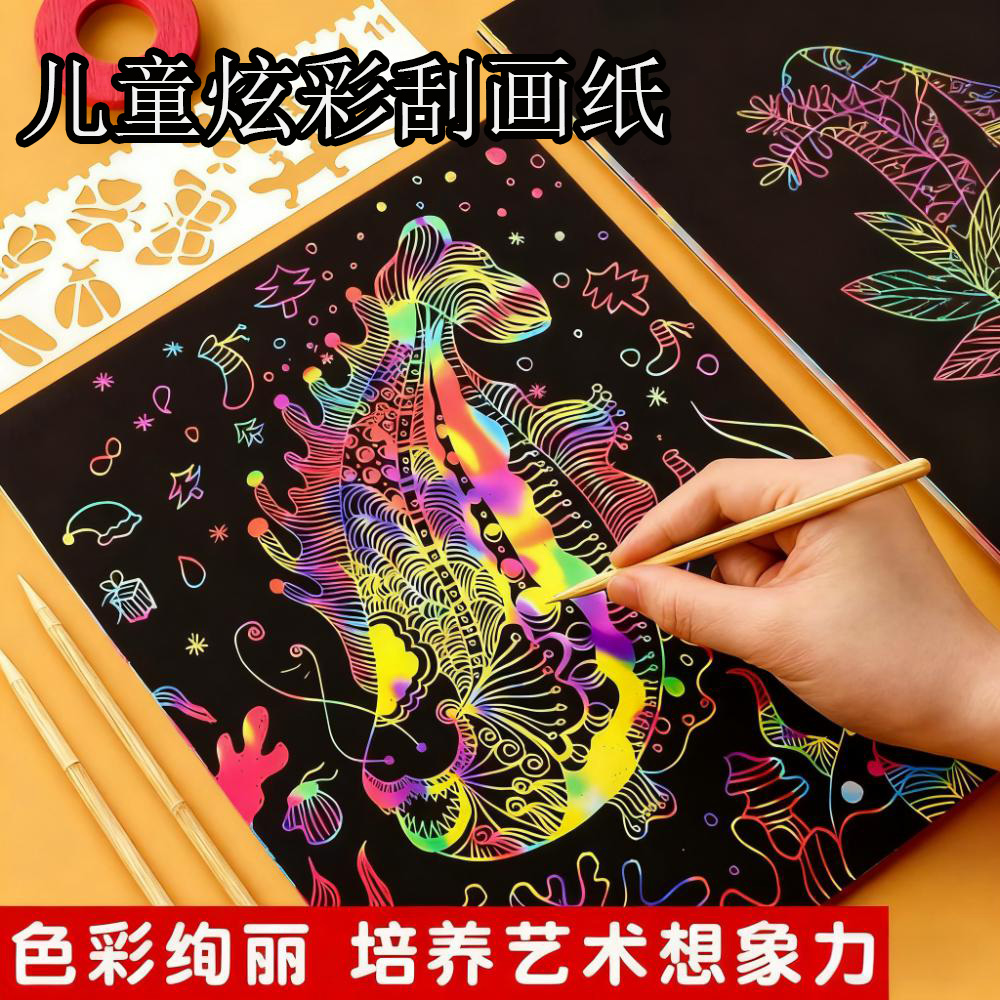 刮画纸儿童创意刮刮画a4小学生专用刮刮纸彩色涂鸦纸刮蜡纸炫彩