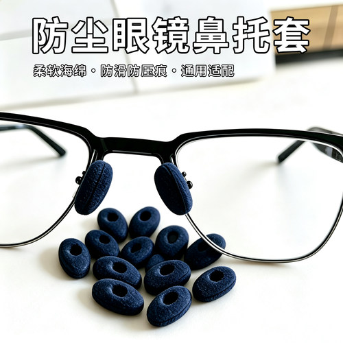 眼镜鼻托海绵套防滑鼻垫儿童防压痕套入式垫高鼻子垫防压鼻梁神器
