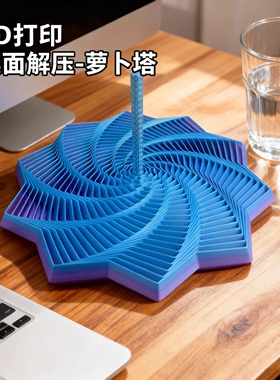3D打印视错觉折叠儿童益智玩具多边形萝卜塔解压螺旋立体设计玩具