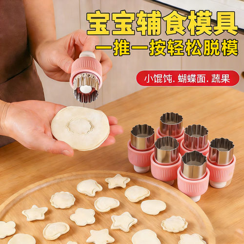 宝宝辅食模具小馄饨蝴蝶面婴儿云吞饺子饼干压花器家用小混沌工具