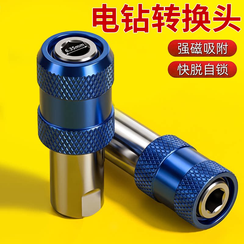手电钻快速转换接头多功能风炮套筒转接夹头电动扳手批头改起子机