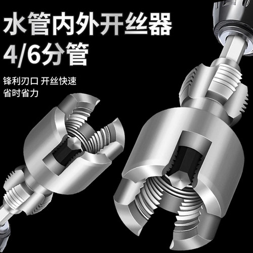 PPR水管内丝外丝开丝器电钻用4/6分水管通用电动丝攻外丝板牙工具