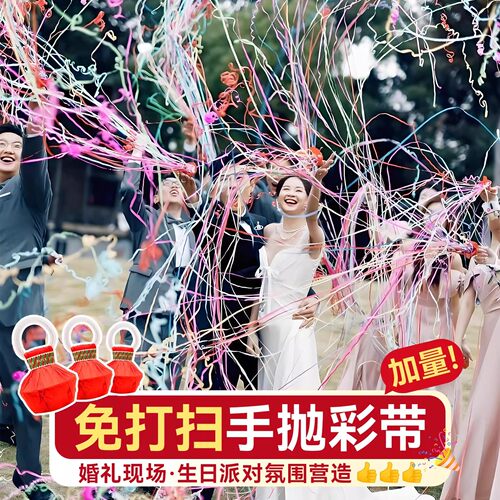 手抛彩带结婚拉花彩条订婚生日场景布置装饰手持礼花婚礼氛围道具