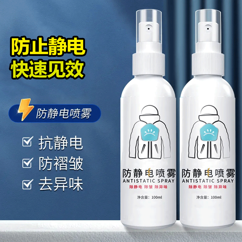 防静电喷雾衣服头发除静电洗衣液柔顺剂抗除皱毛衣衣物去静电神器