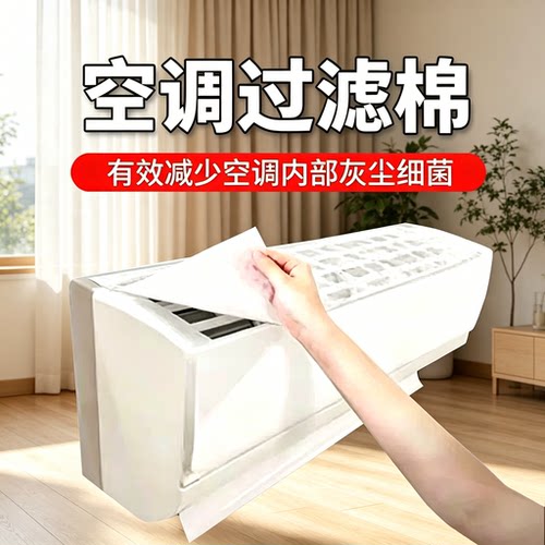 空调过滤棉进风口过滤网家用卧室空调挂机通用除尘棉空气净化神器