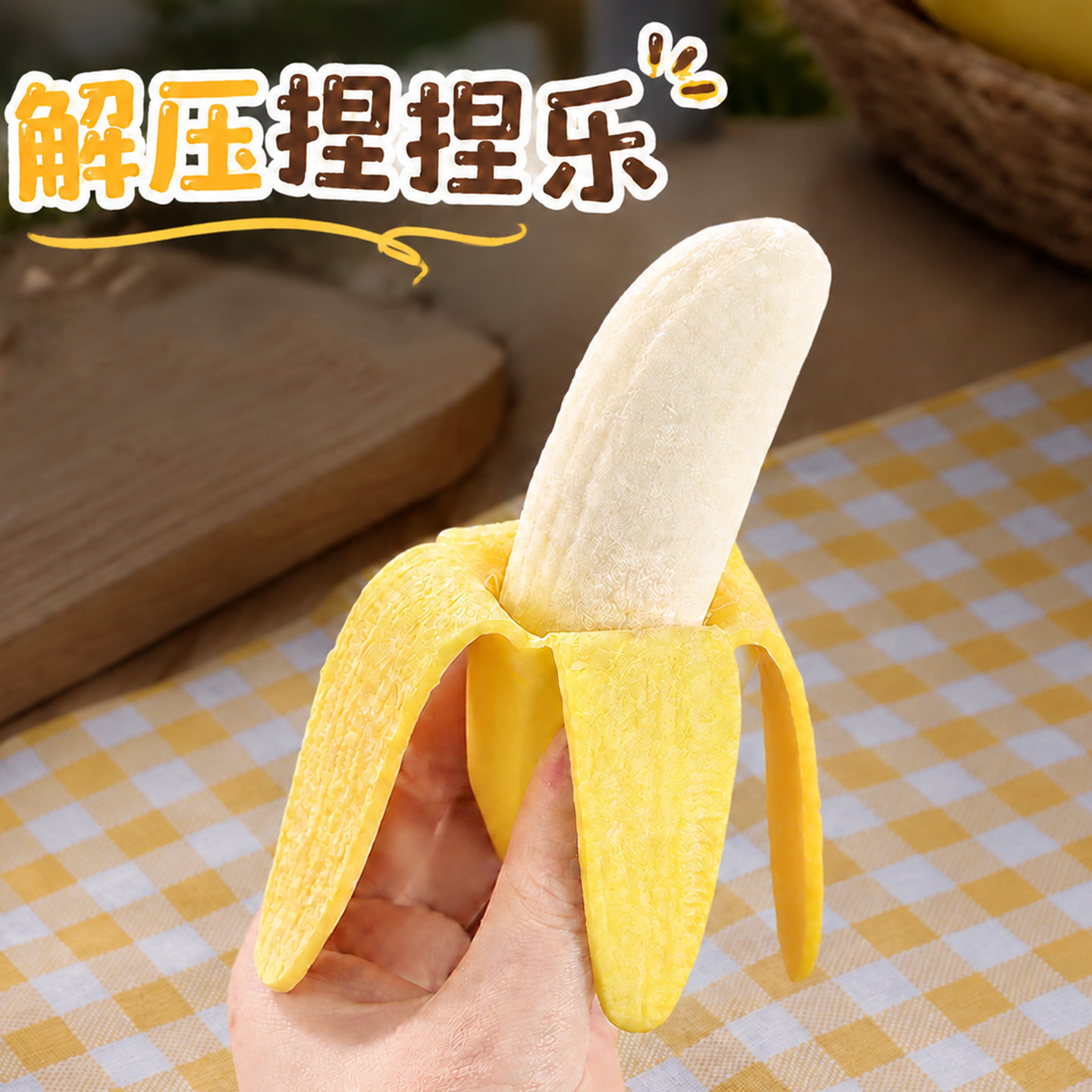 剥皮香蕉捏捏乐创意解压
